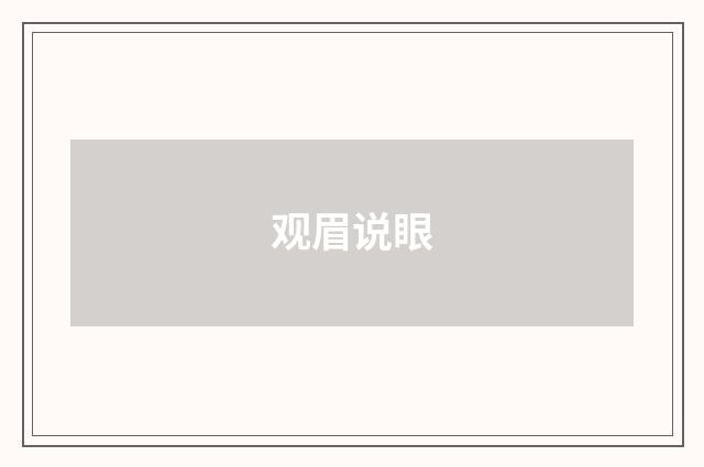 观眉说眼