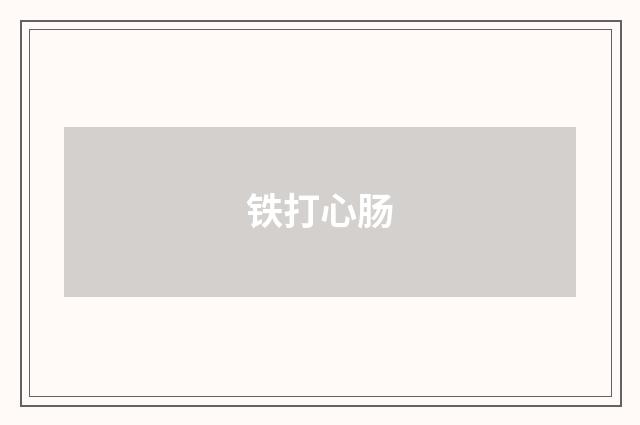 铁打心肠
