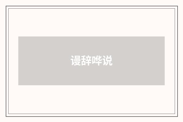 谩辞哗说