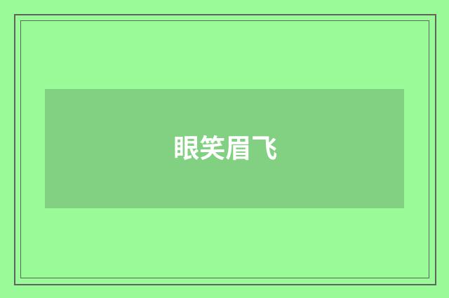 眼笑眉飞