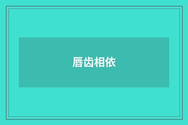 唇齿相依