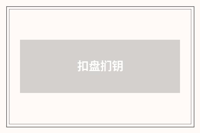 扣盘扪钥