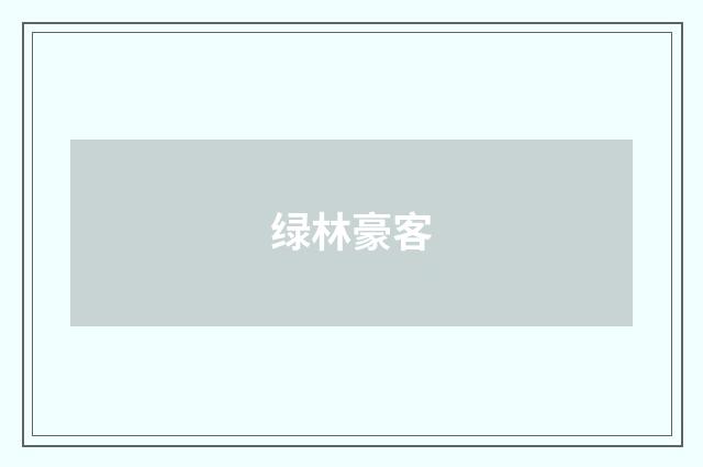 绿林豪客