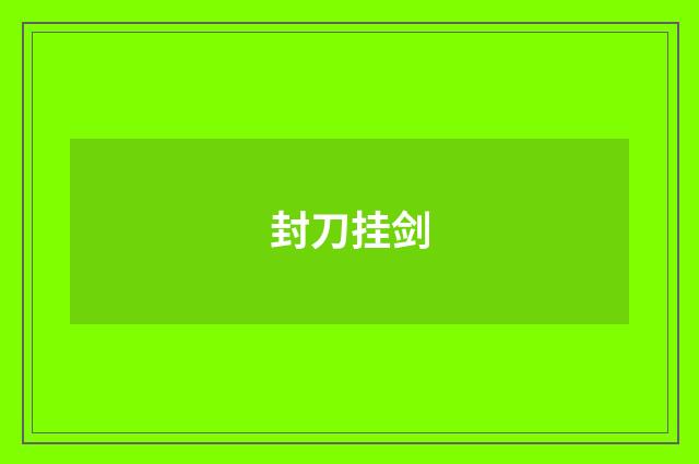 封刀挂剑