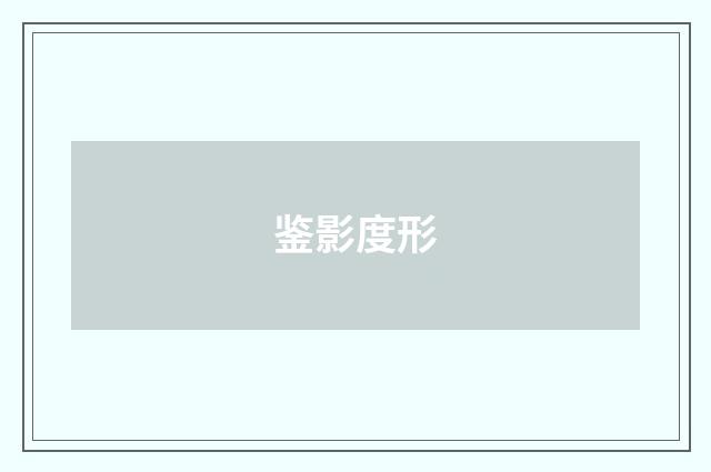 鉴影度形