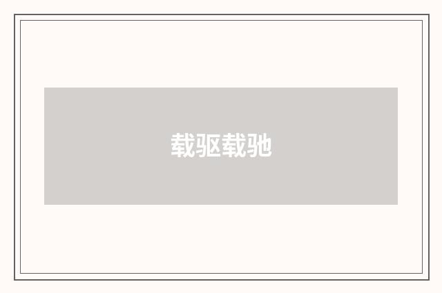 载驱载驰