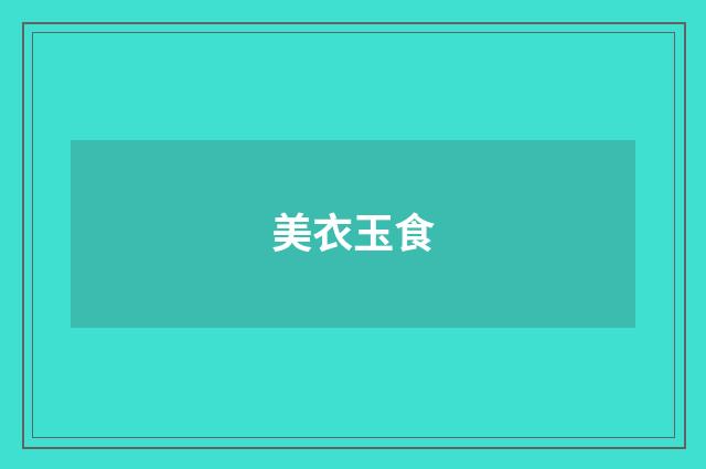 美衣玉食