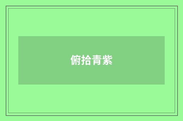 俯拾青紫