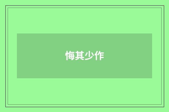 悔其少作