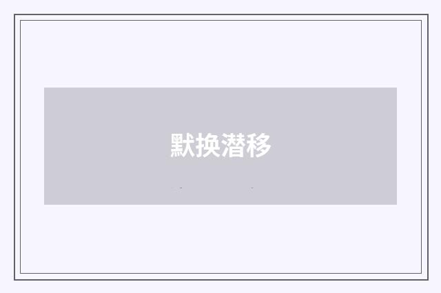 默换潜移
