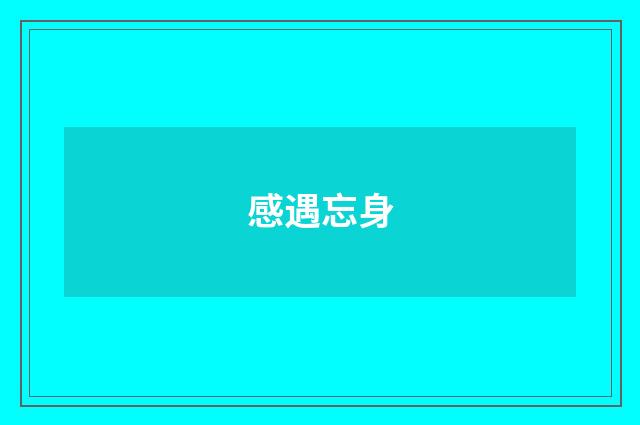 感遇忘身
