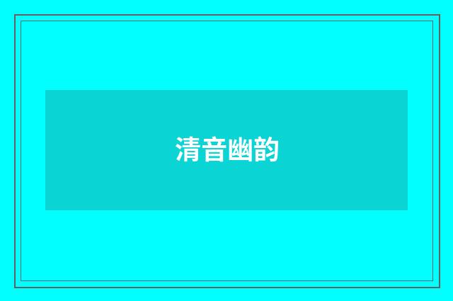 清音幽韵