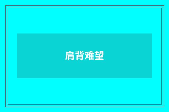 肩背难望