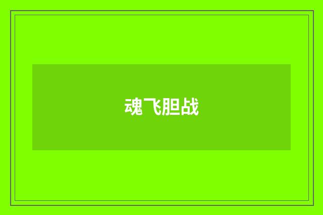 魂飞胆战