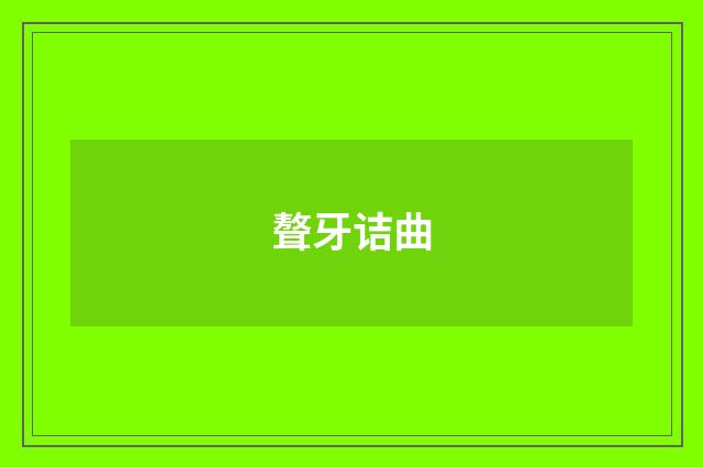 聱牙诘曲