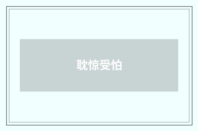 耽惊受怕