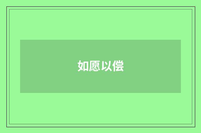 如愿以偿