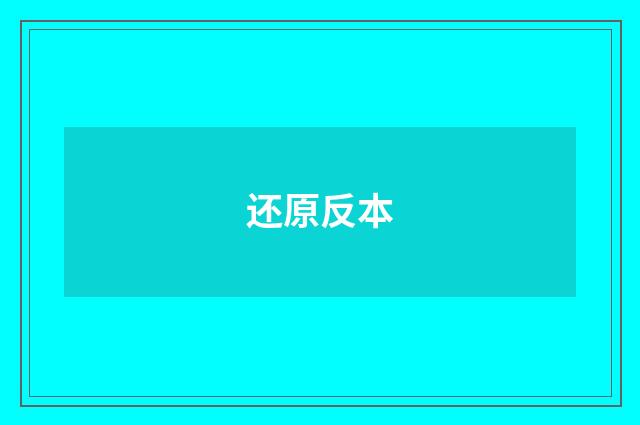 还原反本