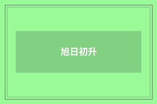 旭日初升