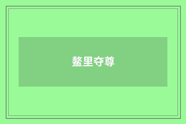 鳌里夺尊