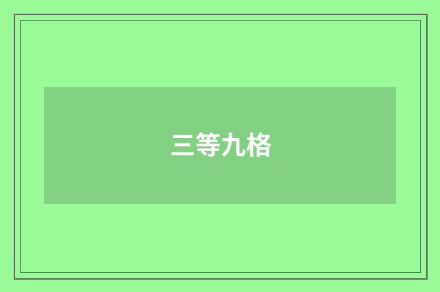 三等九格