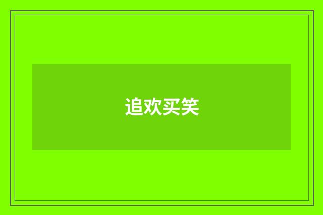 追欢买笑