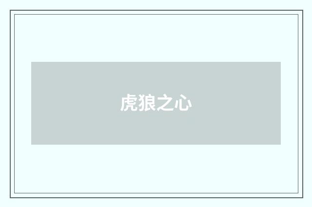 虎狼之心