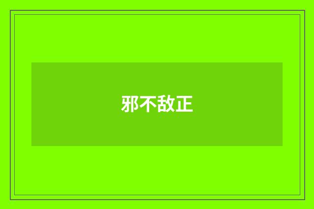 邪不敌正