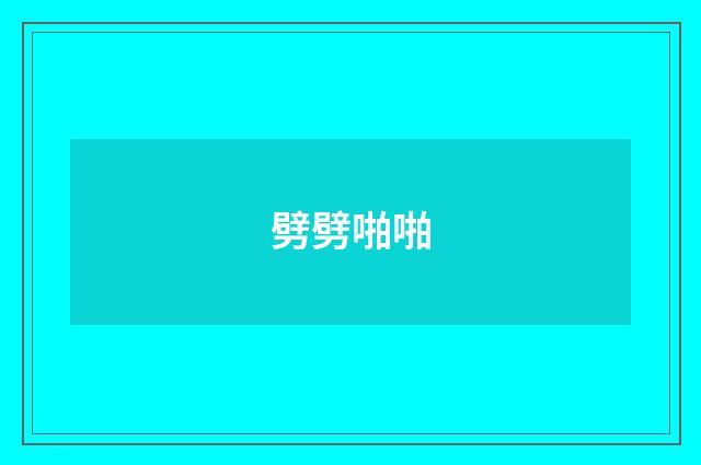 劈劈啪啪