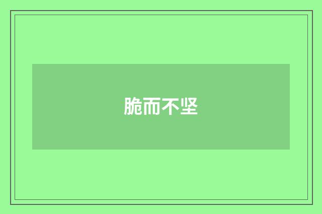 脆而不坚