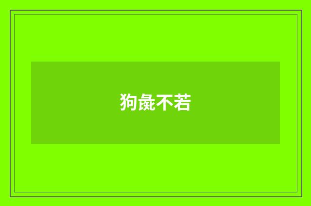 狗彘不若