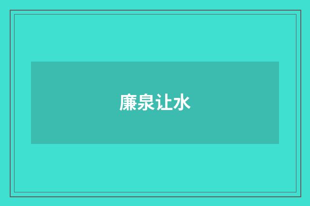 廉泉让水