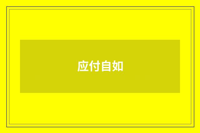 应付自如