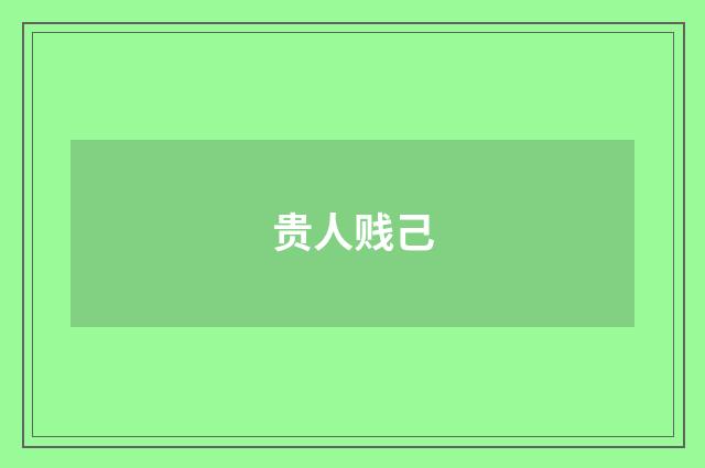贵人贱己