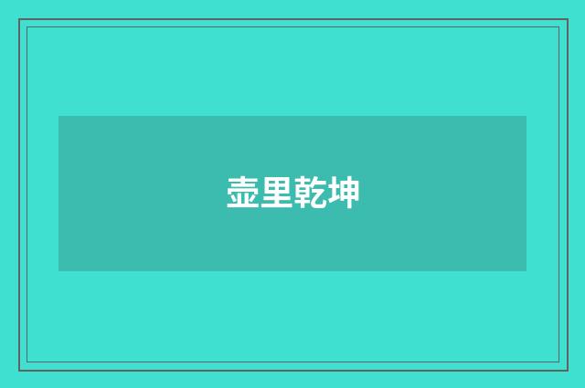 壶里乾坤