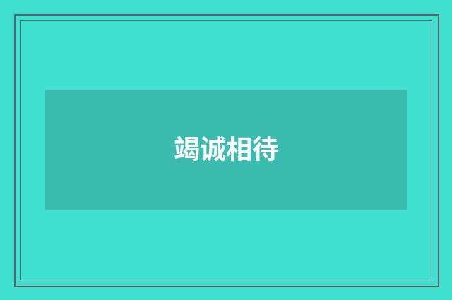 竭诚相待