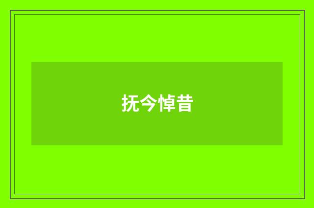 抚今悼昔