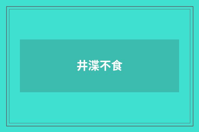 井渫不食
