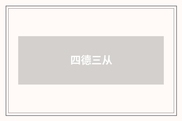 四德三从