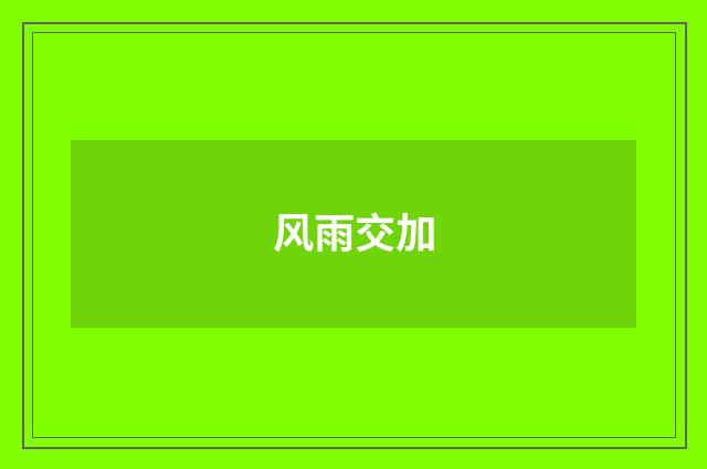 风雨交加
