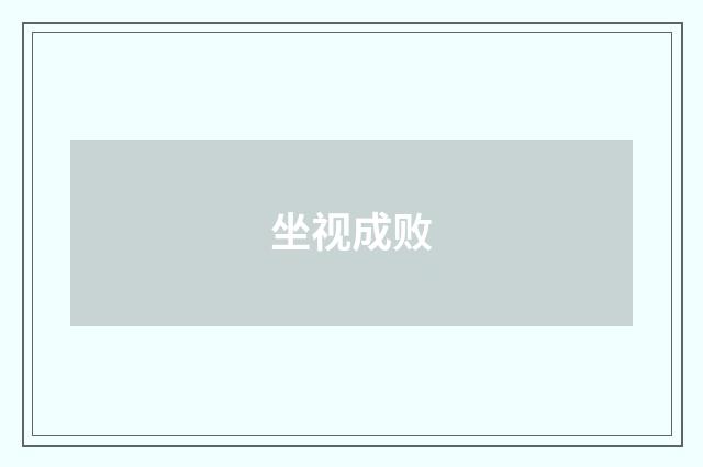 坐视成败