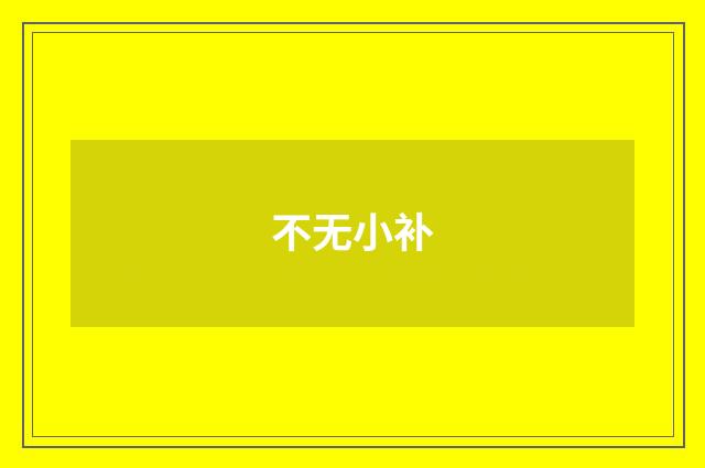 不无小补
