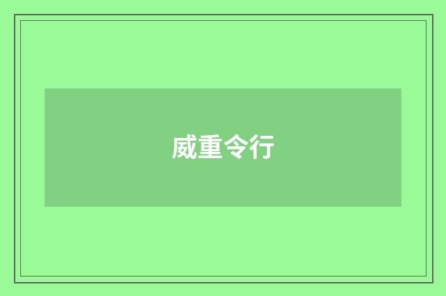 威重令行