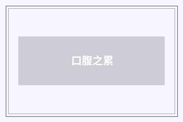 口腹之累