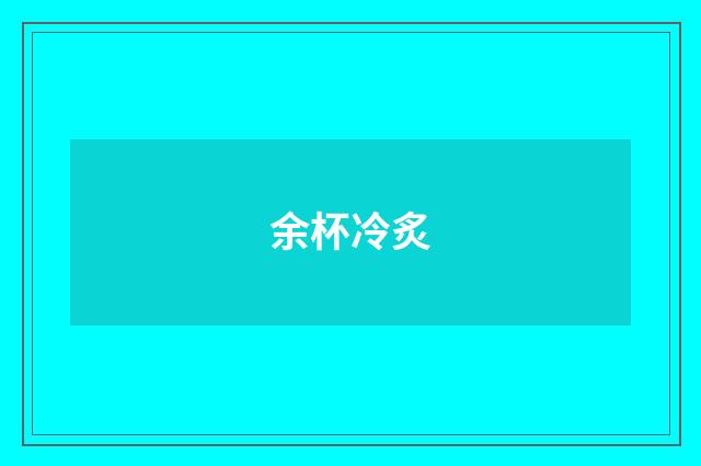 余杯冷炙