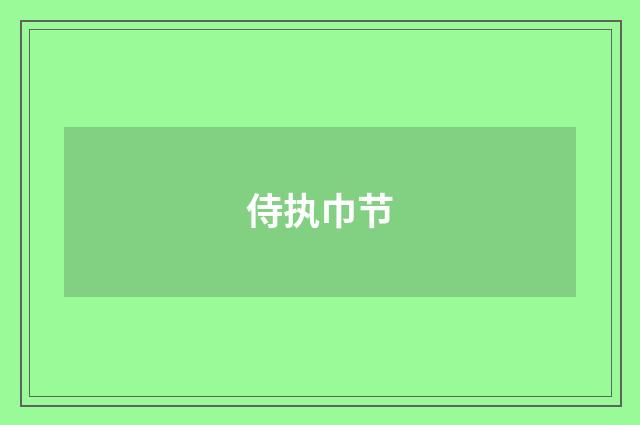 侍执巾节