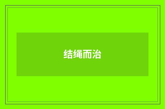 结绳而治