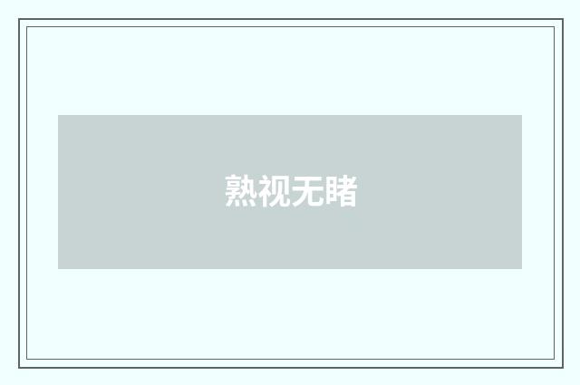 熟视无睹