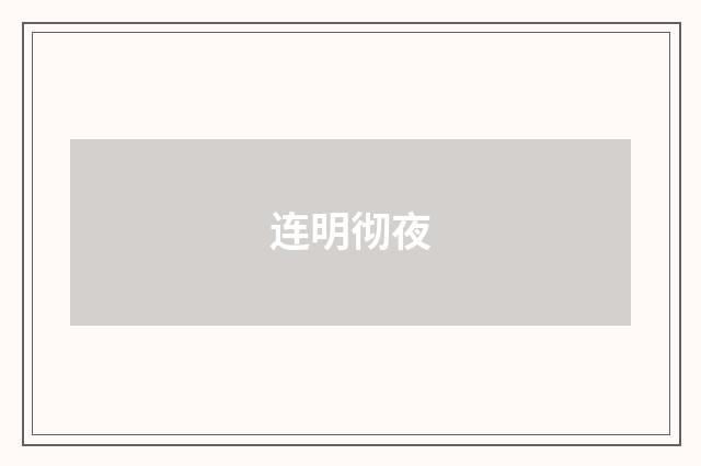 连明彻夜