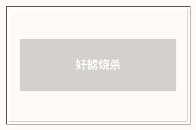 奸掳烧杀